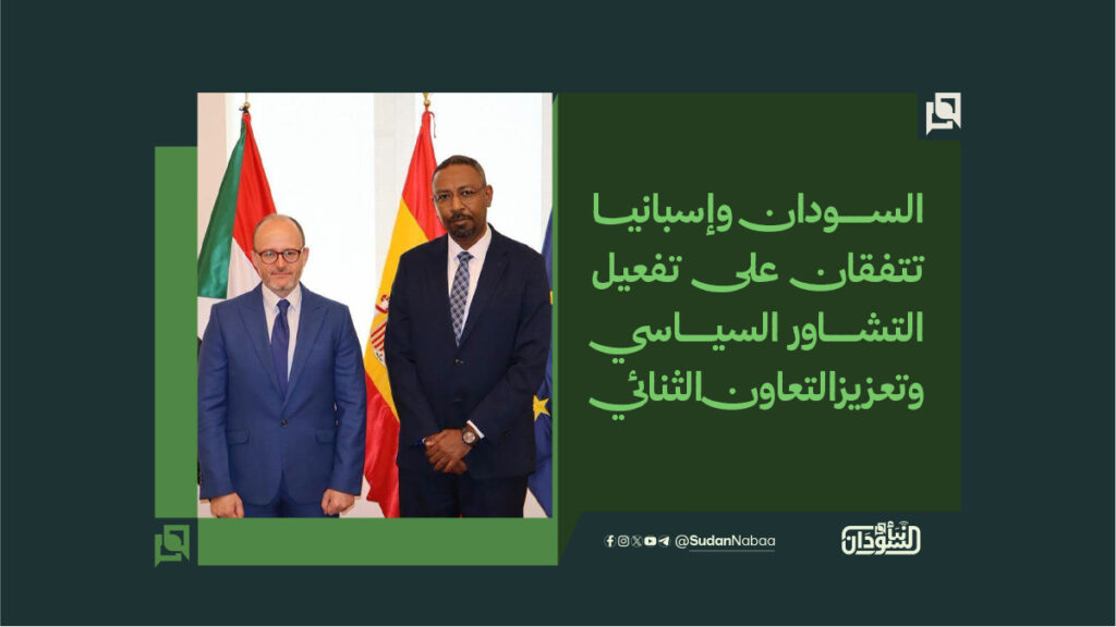 السودان وإسبانيا يتفقان على تعزيز التعاون الثنائي وتفعيل آليات التشاور السياسي