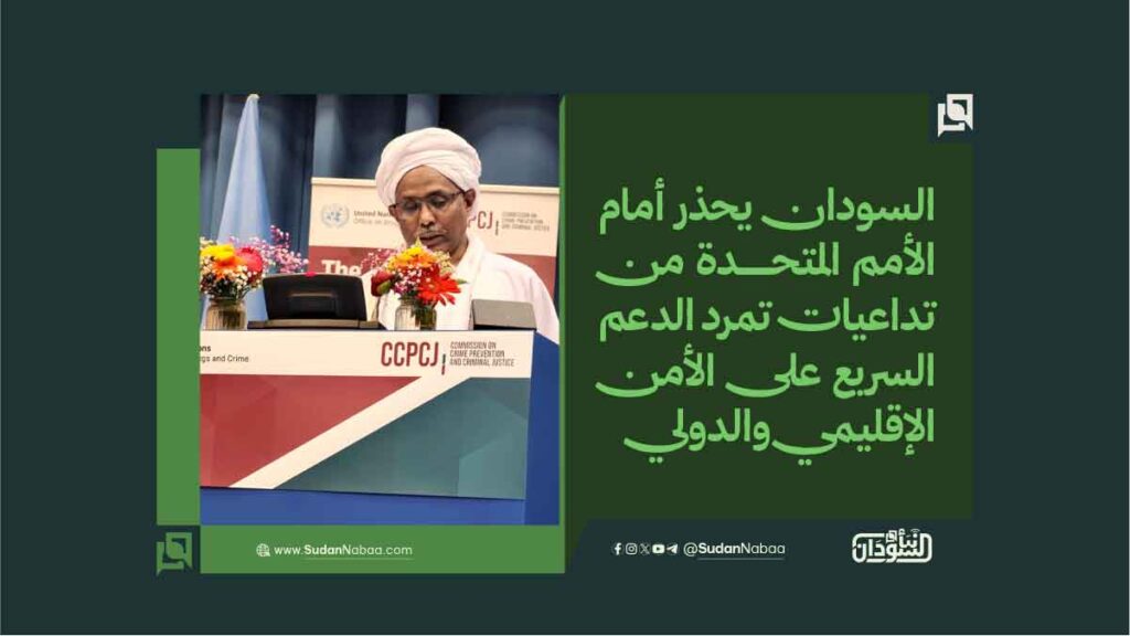السودان يحذر أمام الأمم المتحدة من تداعيات تمرد الدعم السريع على الأمن الإقليمي والدولي