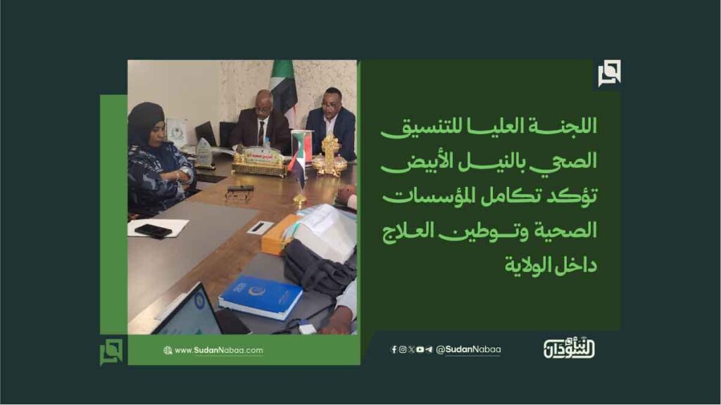 اللجنة العليا للتنسيق الصحي بالنيل الأبيض تؤكد تكامل المؤسسات الصحية وتوطين العلاج داخل الولاية 1 اللجنــــــة العليــــــا للتنسيق الصحي بالنيـــــــل الأبيض تؤكد تكامل المؤسسات الصحية وتوطين العــلاج داخل الولاية