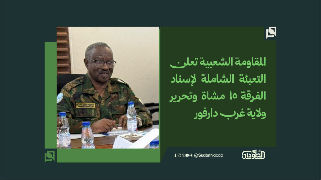 المقاومة الشعبية تعلن التعبئة الشاملة لإسناد الفرقة 15 مشاة وتحرير ولاية غرب دارفور