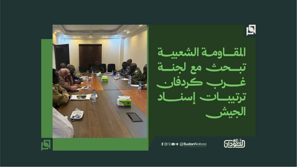 المقاومــة الشعبيــــة تبحث مع لجنة غـــــــــرب كردفان ترتيبات إسنــــــــاد الجيش