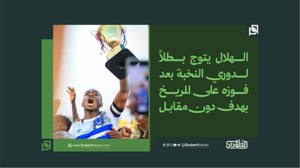 الهلال يتوج بطلاً لدوري النخبة بعد فوزه على المريخ بهدف دون مقابل 1 الهلال يتوج بطلاً لدوري النخبة بعد فوزه على المريخ بهدف دون مقابـل