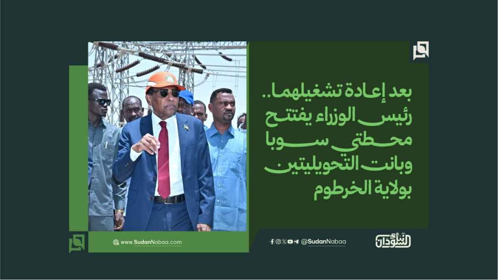 بعد إعـــادة تشغيلهمـا. رئيس الوزراء يفتتــح محــــــطتي ســــــــــوبا وبانت التحويليتين بولاية الخرطوم
