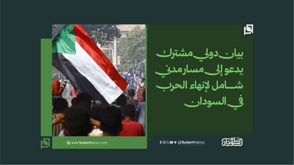 بيان دولي مشترك يدعو إلى مسار مدني شامل لإنهاء الحرب في السودان 1 بيان دولي مشترك يدعو إلى مسار مدني شامل لإنهاء الحرب في السودان
