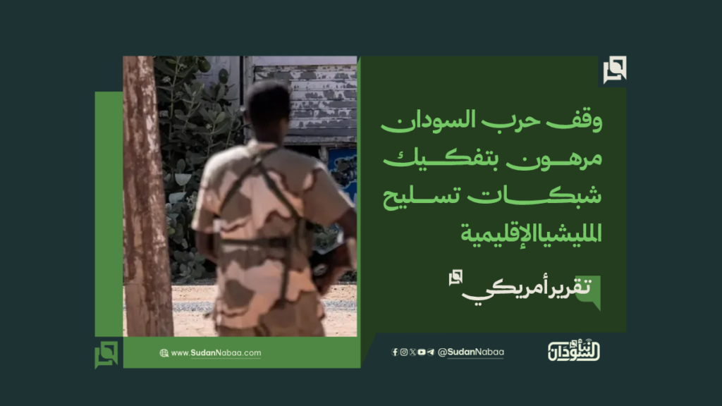 تقرير أمريكي: وقف حرب السودان مرهون بتفكيك شبكات تسليح المليشيا الإقليمية 1 تقرير