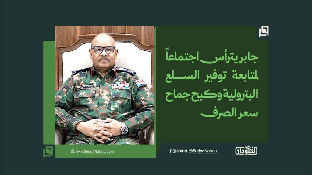 جابر يترأس اجتماعاً لمتابعة توفير السلع البترولية وكبح جماح سعر الصرف