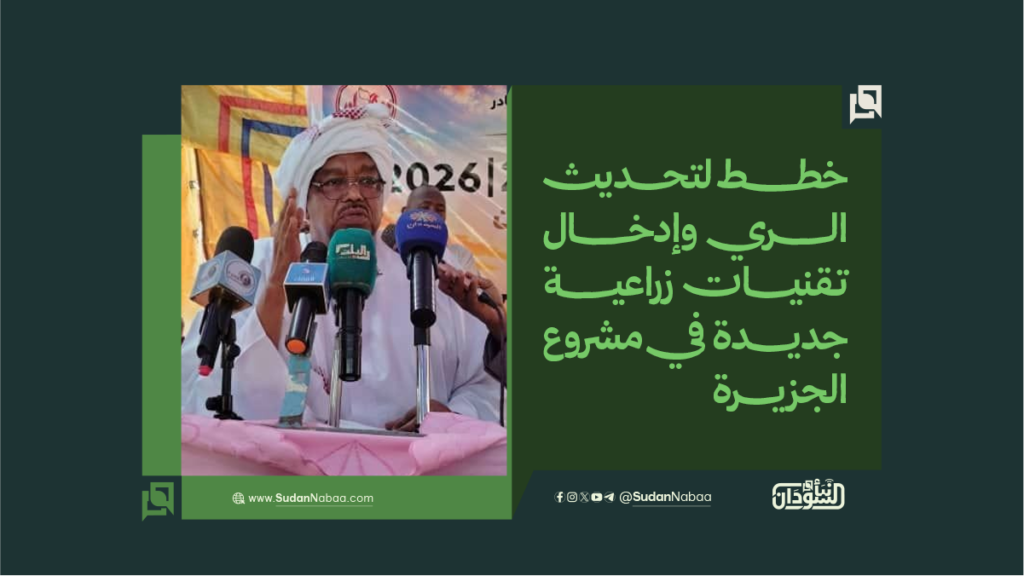 خطط لتحديث الري وإدخال تقنيات زراعية جديدة في مشروع الجزيرة 1 خطط لتحديث الري وإدخال تقنيات زراعية جديدة في مشروع الجزيرة