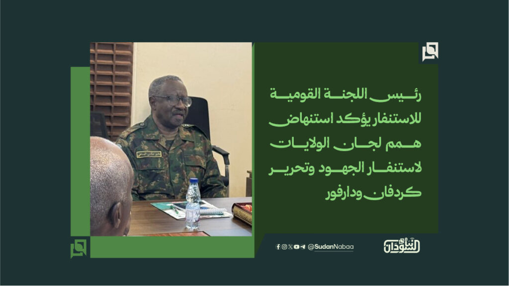 رئيس اللجنة القومية للاستنفار يؤكد استنهاض همم لجان الولايات لاستنفار الجهود وتحرير كردفان ودارفور