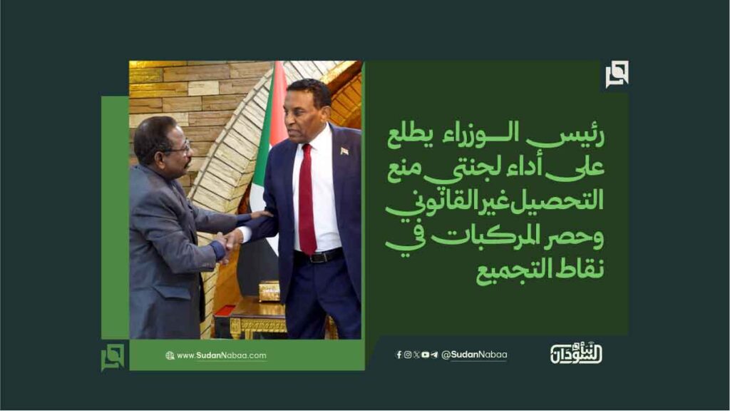 رئيس الوزراء يطلع على أداء لجنتي منع التحصيل غير القانوني وحصر المركبات في نقاط التجميع 1 رئيس الوزراء يطلع على أداء لجنتي منع التحصيل غير القانوني وحصر المركبات في نقاط التجميع