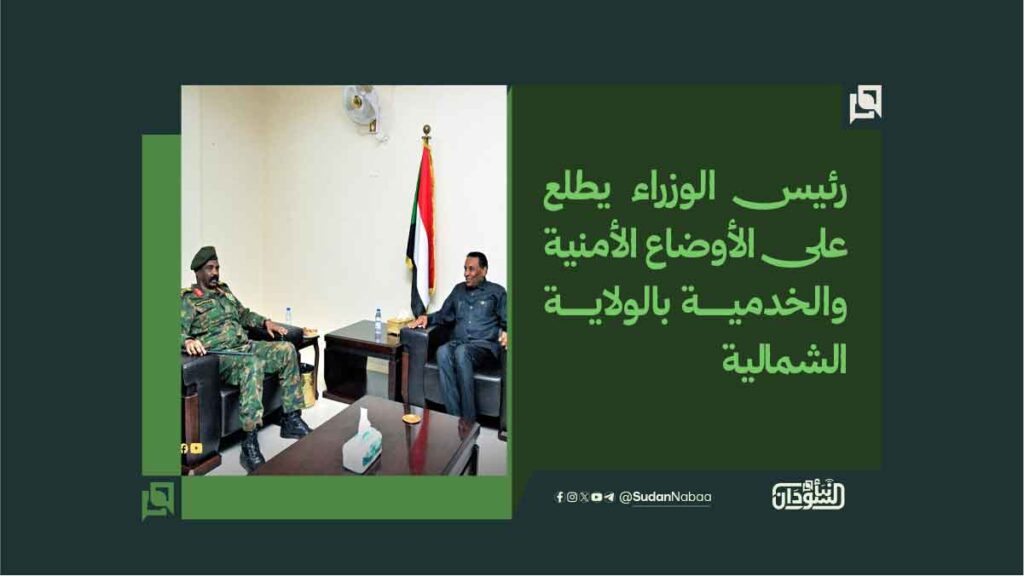 رئيس الوزراء يطلع على الأوضاع الأمنية والخدمية بالولاية الشمالية 1 رئيس الوزراء يطلع على الأوضاع الأمنية والخدمية بالولاية الشمالية 1