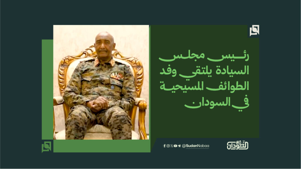 رئيس مجلــس السيادة يلتقي وفـد الطوائف المسيحيـــة في السودان
