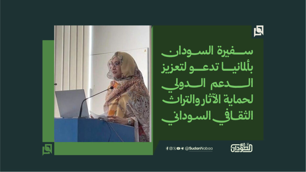 سفيرة السودان بألمانيا تدعو لتعزيز الدعم الدولي لحماية الآثار والتراث الثقافي السوداني 1 سفيرة السودان بألمانيا تدعو لتعزيز الدعم الدولي لحماية الآثار والتراث الثقافي السوداني