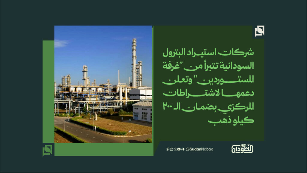 شركات استيراد البترول السودانية تتبرأ من "غرفة المستوردين" وتعلن دعمها لاشتراطات المركزي بضمان الـ 200 كيلو ذهب 1 شركات استيراد البترول السودانية تتبرأ من غرفة المستوردين وتعلن دعمها لاشتراطات المركزي