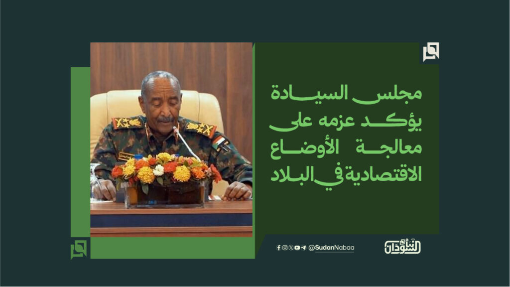 مجلس السيادة يؤكد عزمه على معالجة الأوضاع الاقتصادية في البلاد