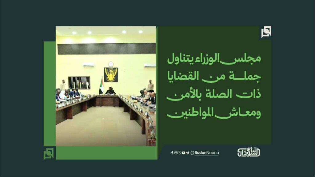 مجلس الوزراء يتناول جملة من القضايا ذات الصلة بالأمن ومعاش المواطنين 1 مجلس الوزراء يتناول جملة من القضايا ذات الصلة بالأمن ومعاش المواطنين