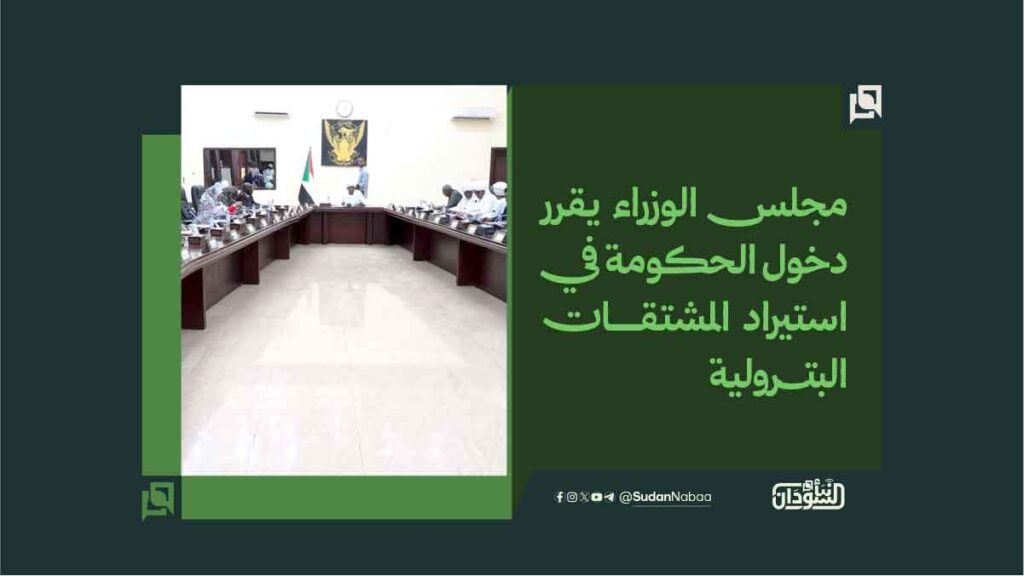 مجلس الوزراء يُقرر دخول الحكومة في استيراد المشتقات البترولية 1 مجلس الوزراء يقرر دخول الحكومة في استيراد المشتقات البتـــرولية