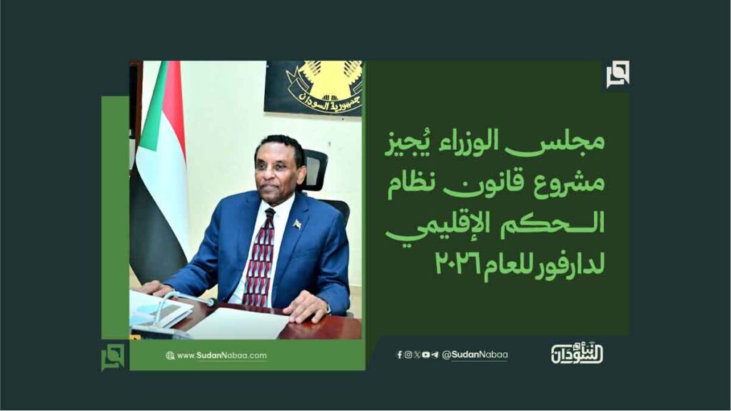 مجلس الوزراء يُجيز مشروع قانون نظام الحكم الإقليمي لدارفور للعام 2026 1 مجلس الوزراء يُجيز مشروع قانون نظام الحكم الإقليمي لدارفور للعام 2026