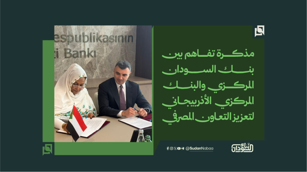 مذكرة تفاهم بين بنك السودان المركزي والبنك المركزي الأذربيجاني لتعزيز التعاون المصرفي
