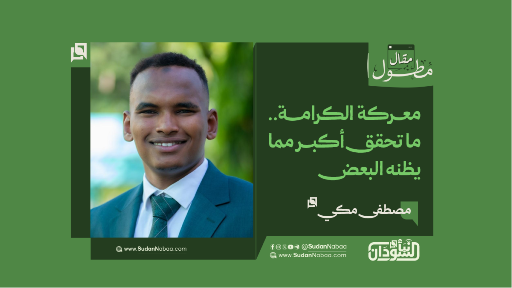 مصطفى مكي يكتب معركة الكرامة. ما تحقق أكبر مما يظنه البعض