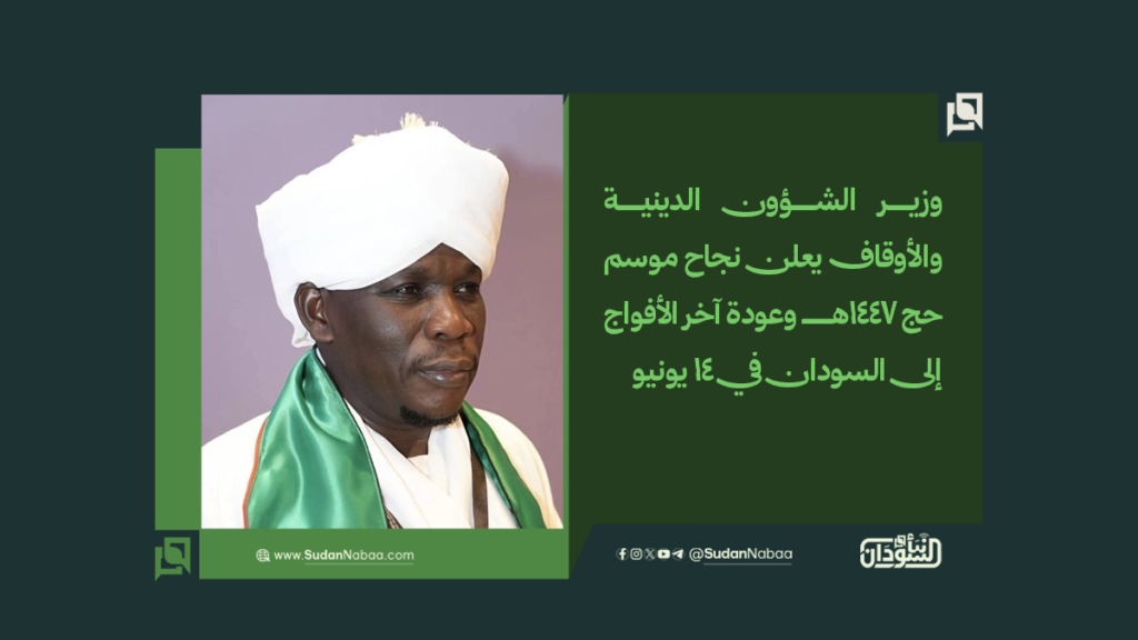وزير الشؤون الدينية والأوقاف يعلن نجاح موسم حج 1447هـ وعودة آخر الأفواج إلى السودان في 14 يونيو 1 موقع1 10