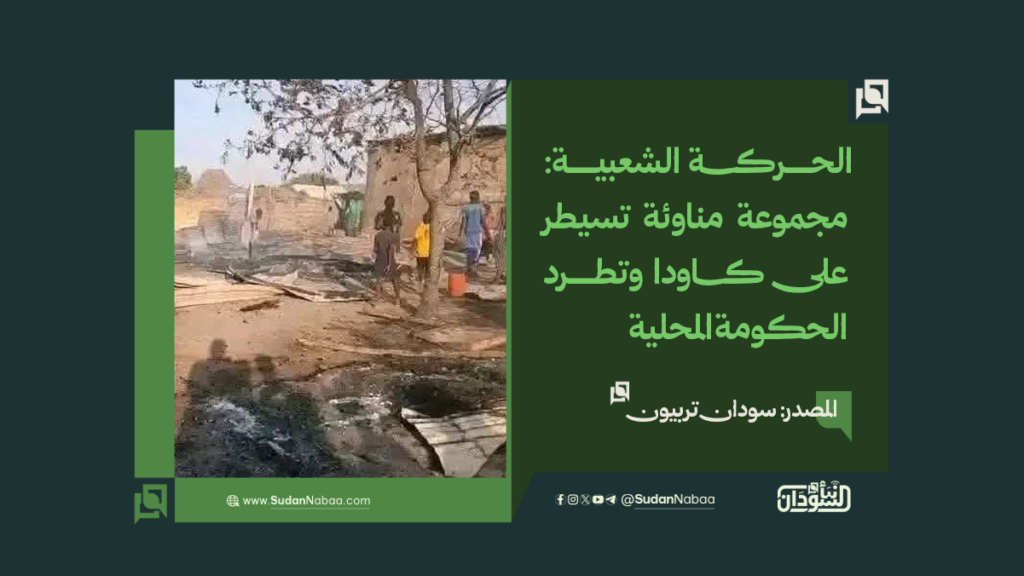 الحركة الشعبية: مجموعة مناوئة تسيطر على كاودا وتطرد الحكومة المحلية 1 موقع1 16