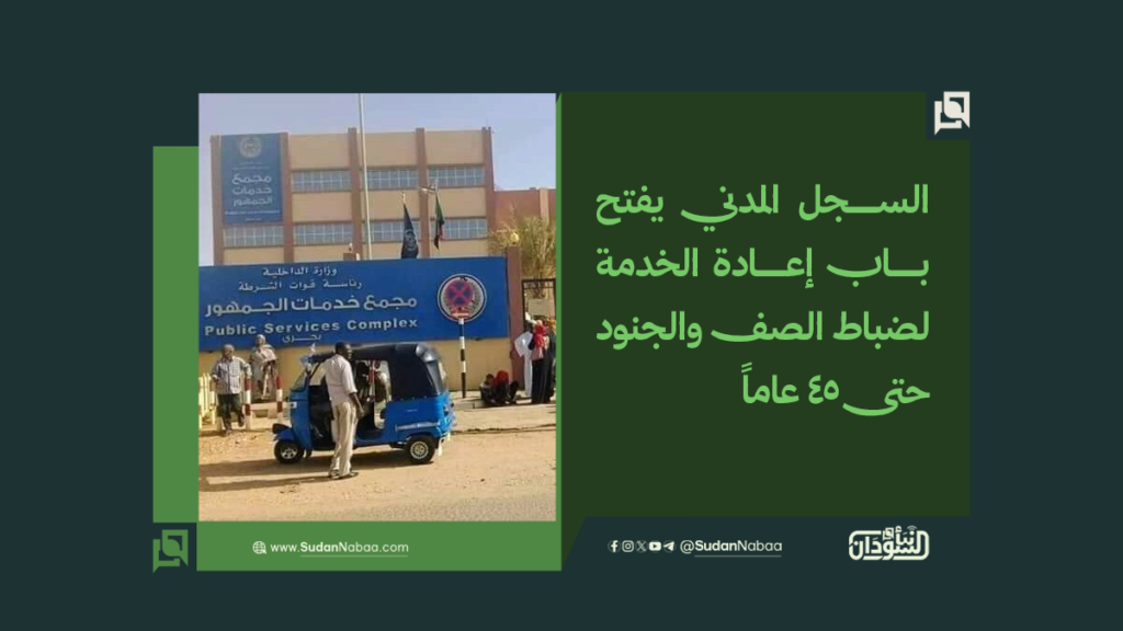 السجل المدني يفتح باب إعادة الخدمة لضباط الصف والجنود حتى 45 عاماً 1 موقع1 5