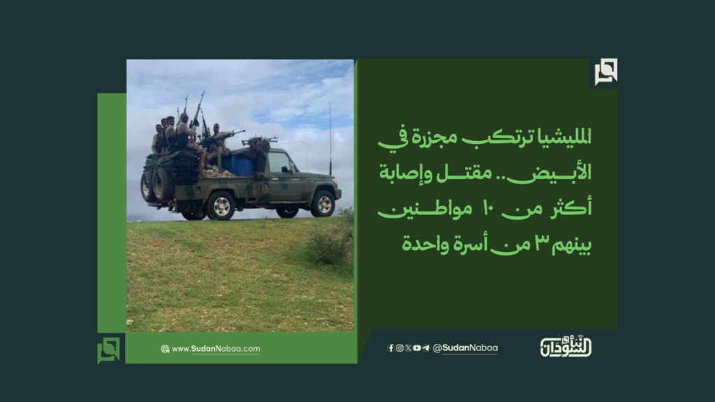 المليشيا ترتكب مجزرة في الأبيض.. مقتل وإصابة أكثر من 10 مواطنين بينهم 3 من أسرة واحدة 1 موقع1 9
