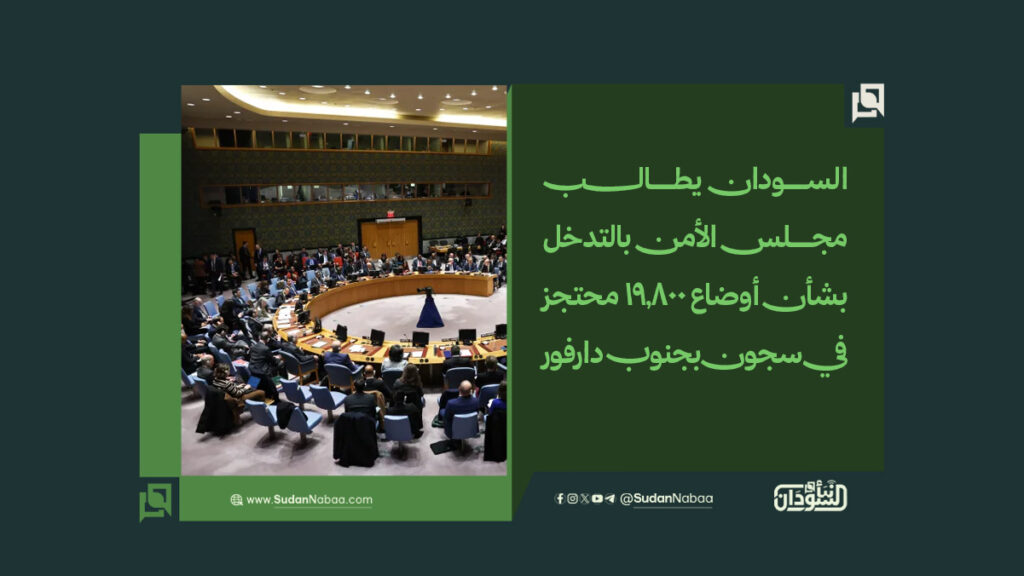 السودان يطالب مجلس الأمن بالتدخل بشأن أوضاع 19,800 محتجز في سجون بجنوب دارفور 1 موقع2 1