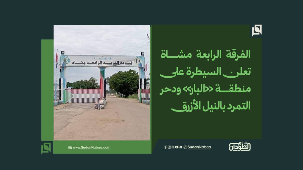 الفرقة الرابعة مشاة تعلن السيطرة على منطقة «البار» ودحر التمرد بالنيل الأزرق 1 موقع2 10