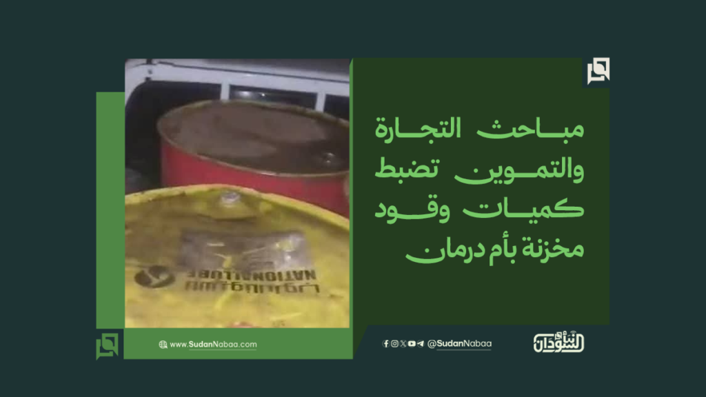 مباحث التجارة والتموين تضبط كميات وقود مخزنة بأم درمان 1 موقع2 9