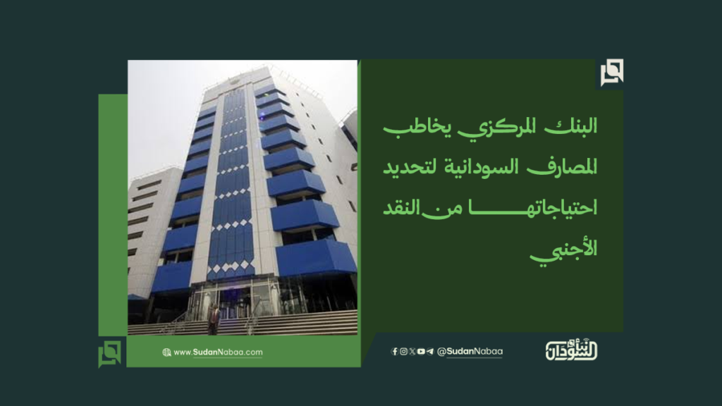 البنك المركزي يخاطب المصارف السودانية لتحديد احتياجاتها من النقد الأجنبي 1 موقع3 7