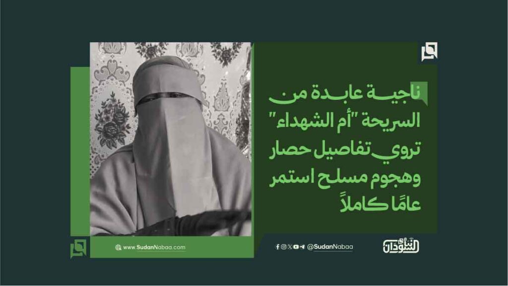 ناجيـــــة عابــــدة من السريحة أم الشهداء تروي تفاصيل حصار وهجوم مسلـح استمر عاماً كاملاً