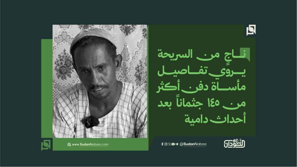 ناجٍ من السريحة يروي تفاصيل مأساة دفن أكثر من 145 جثماناً بعد أحداث دامية 1 ناجٍ من السريحة يروي تفاصيــــل مأساة دفن أكثر من 145 جثماناً بعد أحداث دامية