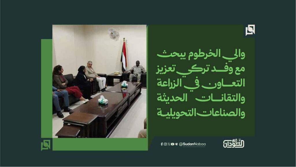 والي الخرطوم يبحث مع وفد تركي تعزيز التعاون في الزراعة والتقانات الحديثة والصناعات التحويلية