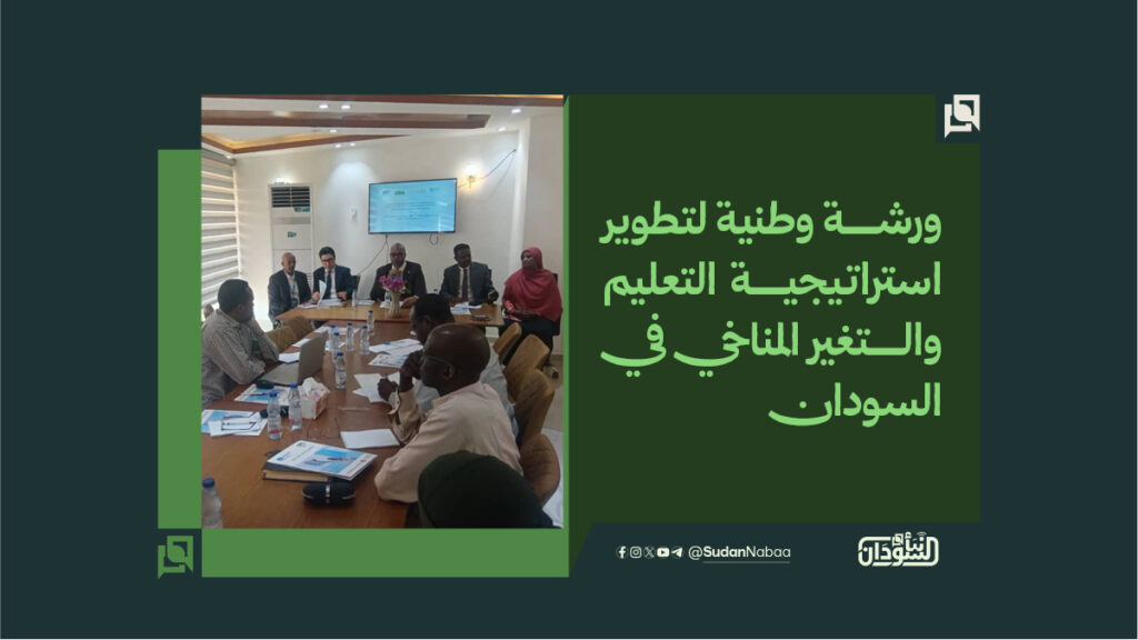 ورشة وطنية لتطوير استراتيجية التعليم والتغير المناخي في السودان