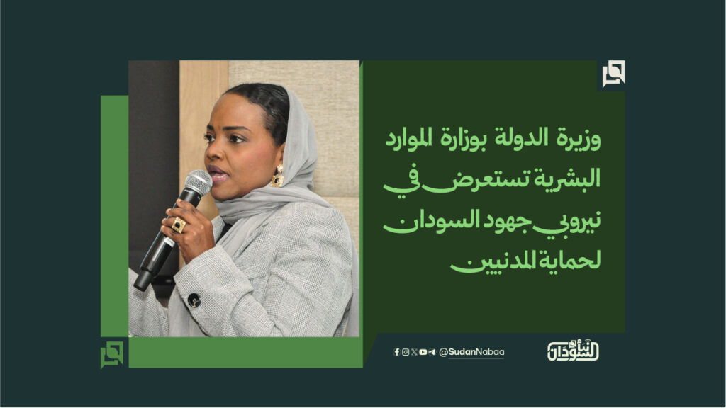 وزيرة الدولة بوزارة الموارد البشرية تستعرض في نيروبي جهود السودان لحماية المدنيين