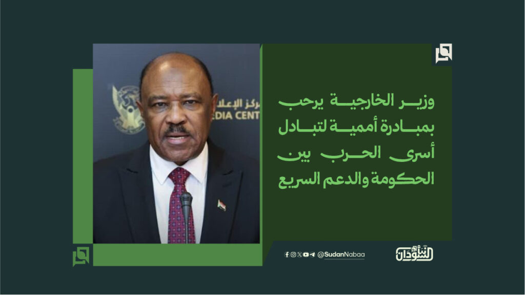وزير الخارجية يرحب بمبادرة أممية لتبادل أسرى الحرب بين الحكومة والدعــم السريـع