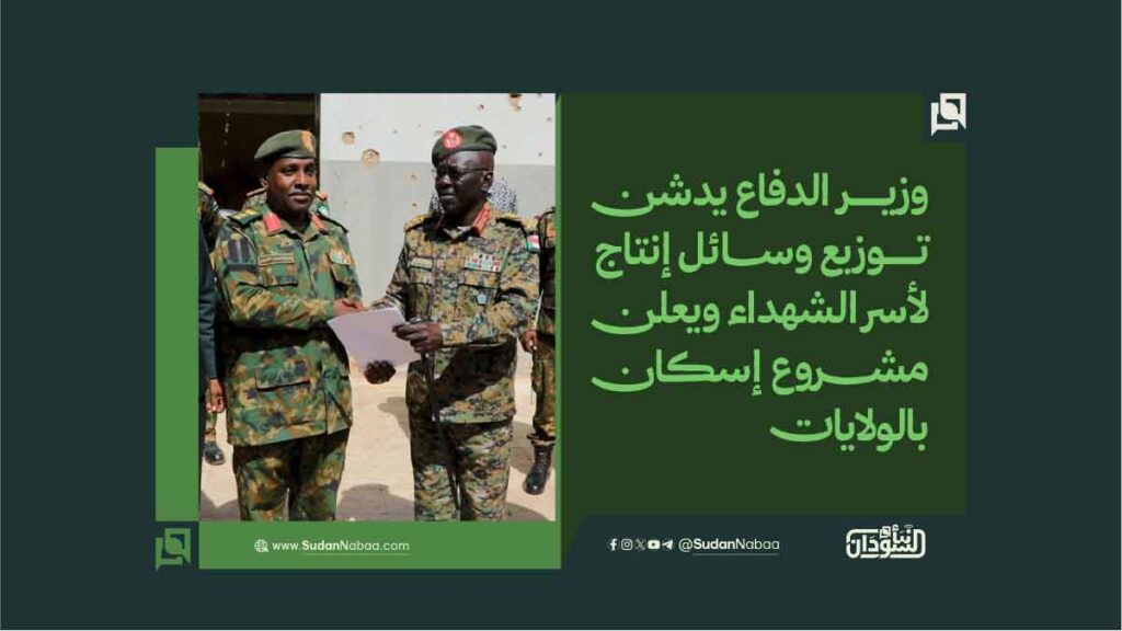 وزير الدفاع يدشن توزيع وســــائل إنتاج لأسر الشهداء ويعلن مشــــــروع إسكان بالولايات