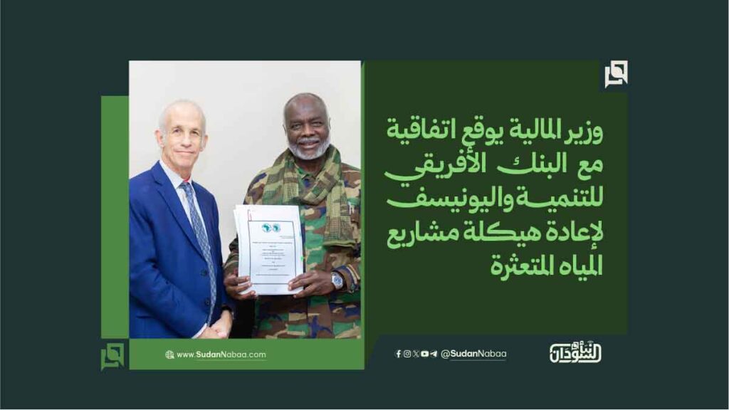 وزير المالية يوقع اتفاقية مع البنك الأفريقي للتنميــــة واليونيسف لإعادة هيكلة مشاريع المياه المتعثرة