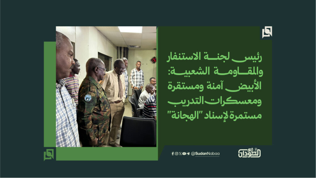 ​رئيس لجنة الاستنفار والمقاومة الشعبية الأبيض آمنة ومستقرة، ومعسكرات التدريب مستمرة لإسناد الهجانة