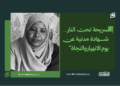 “السريحة تحت النار… شهادة مدنية عن يوم الانهيار والنجاة”