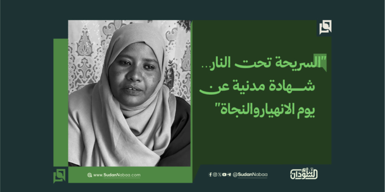 “السريحة تحت النار… شهادة مدنية عن يوم الانهيار والنجاة”