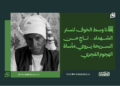 «عدنا وسط الخوف لنستر الشهداء»… ناجٍ من السريحة يروي مأساة الهجوم الفجري