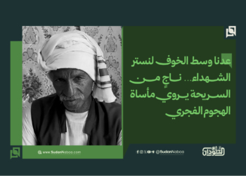 «عدنا وسط الخوف لنستر الشهداء»… ناجٍ من السريحة يروي مأساة الهجوم الفجري