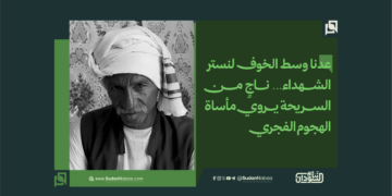 «عدنا وسط الخوف لنستر الشهداء»… ناجٍ من السريحة يروي مأساة الهجوم الفجري 18 «عدنا وسط الخوف لنستر الشهداء»… ناجٍ من السريحة يروي مأساة الهجوم الفجري
