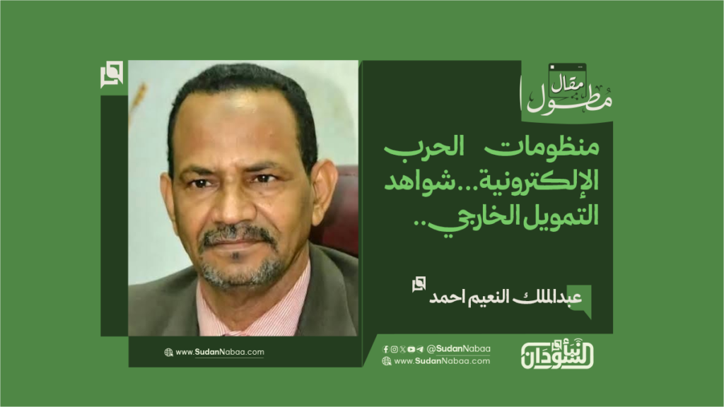 عبدالملك النعيم احمد.... يكتب : منظومات الحرب الإلكترونية...شواهد التمويل الخارجي.. 1 final to clinet Recovered قالب مقالات مطولة مقاس ويب للموقع 1