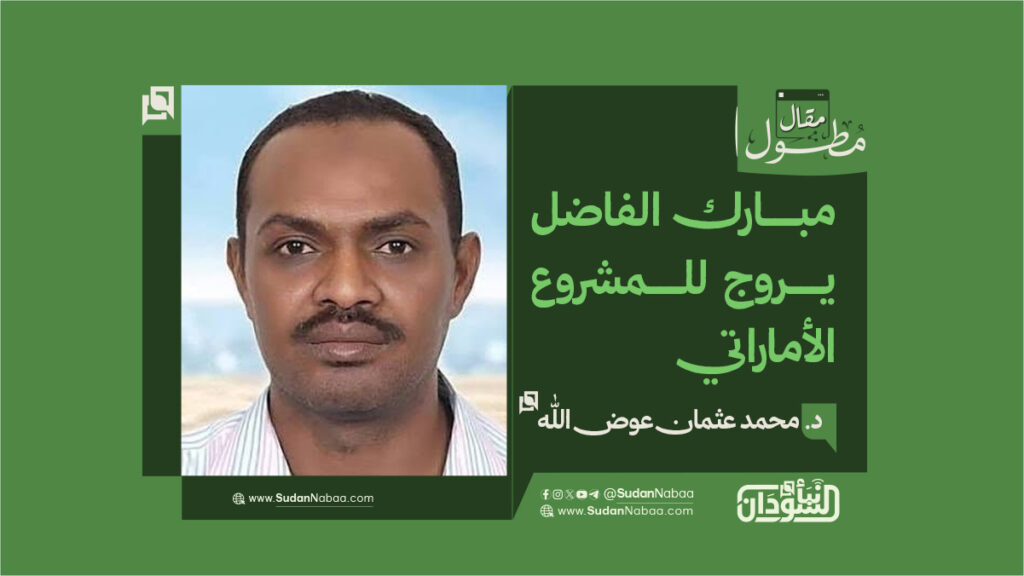د. محمد عثمان عوض الله... يكتب : مبارك الفاضل يروج للمشروع الأماراتي 1 final to clinet Recovered قالب مقالات مطولة مقاس ويب للموقع