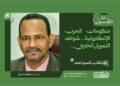 عبدالملك النعيم احمد.... يكتب : منظومات الحرب الإلكترونية...شواهد التمويل الخارجي.. 14 عبدالملك النعيم احمد…. يكتب : منظومات الحرب الإلكترونية…شواهد التمويل الخارجي..