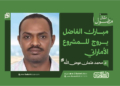 د. محمد عثمان عوض الله… يكتب : مبارك الفاضل يروج للمشروع الأماراتي