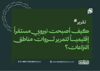 كيف أصبحت نيروبي مستقراً إقليمياً لتمرير ثروات مناطق النزاعات؟